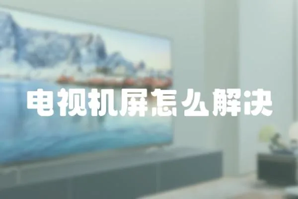 電視機屏怎么解決