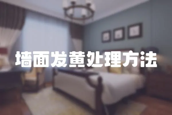 墻面發黃處理方法