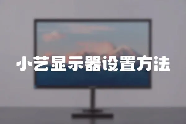 小藝顯示器設置方法