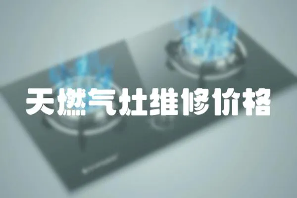 天燃氣灶維修價格