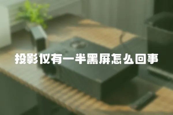 投影儀有一半黑屏怎么回事