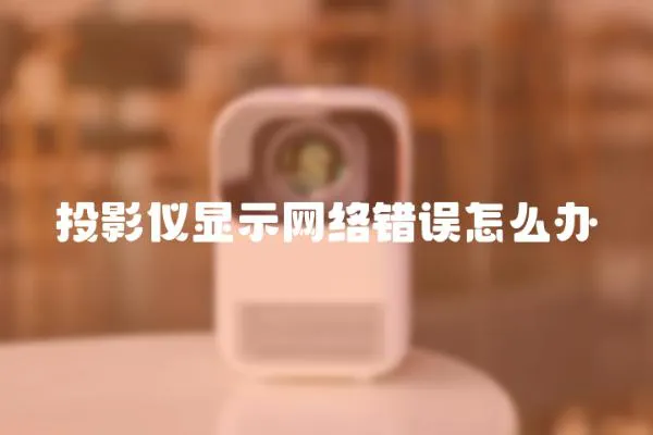投影儀顯示網絡錯誤怎么辦
