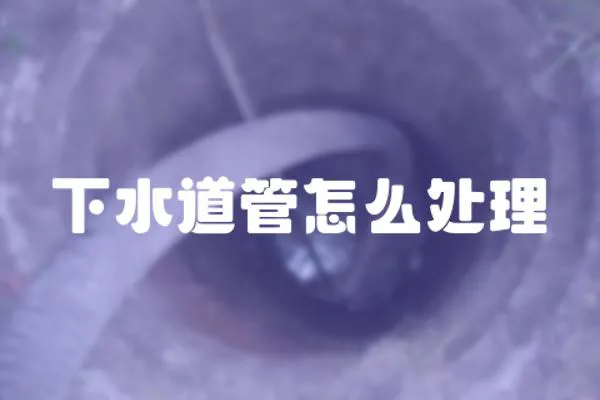 下水道管怎么處理