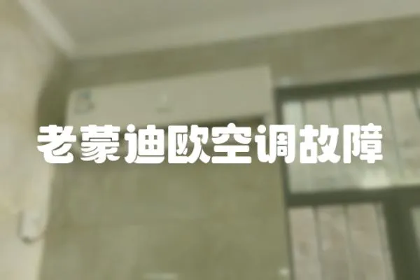 老蒙迪歐空調故障
