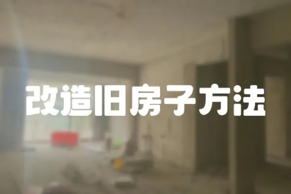 改造舊房子方法