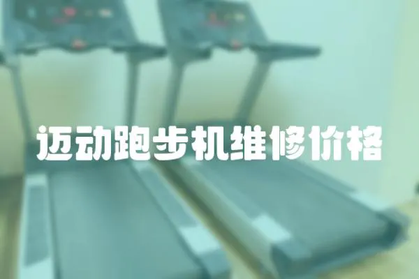 邁動跑步機維修價格