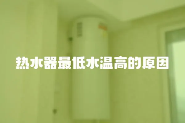 熱水器最低水溫高的原因