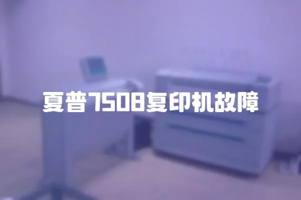 夏普7508復(fù)印機(jī)故障