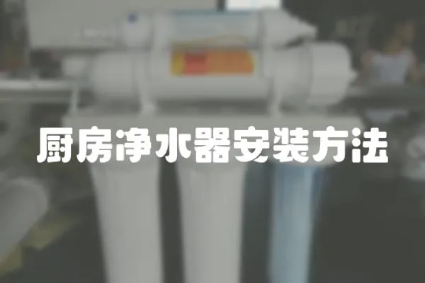 廚房凈水器安裝方法