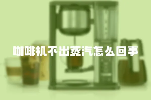 咖啡機不出蒸汽怎么回事