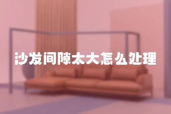 沙發間隙太大怎么處理