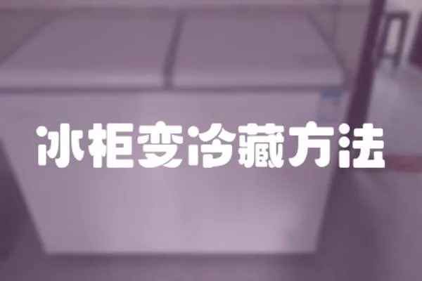 冰柜變冷藏方法