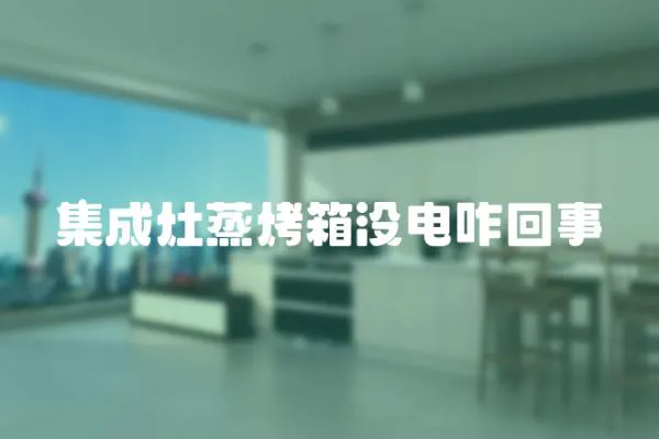 集成灶蒸烤箱沒電咋回事