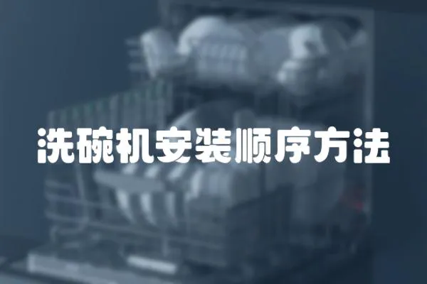洗碗機安裝順序方法