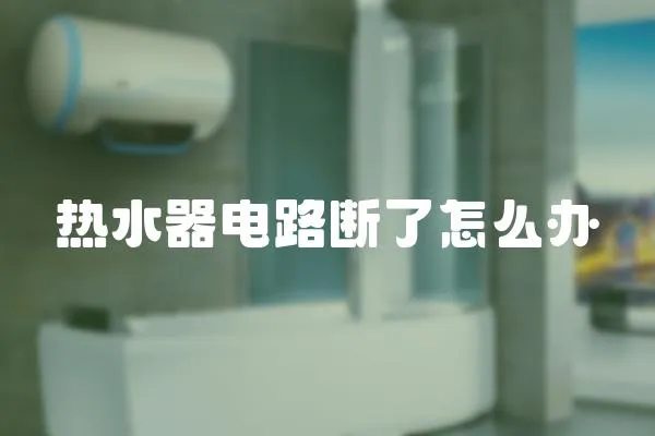 熱水器電路斷了怎么辦