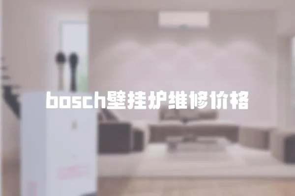bosch壁掛爐維修價(jià)格