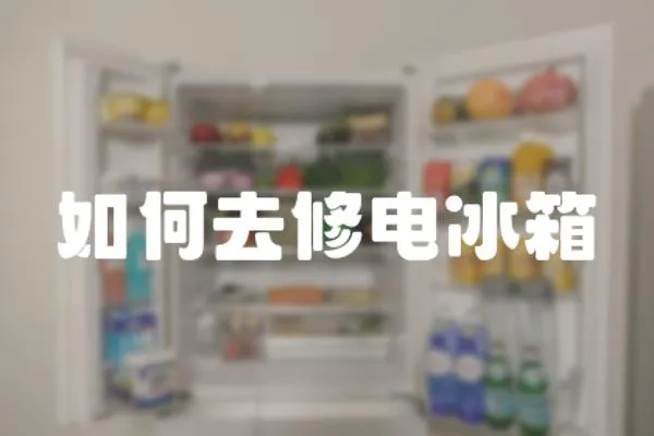如何去修電冰箱