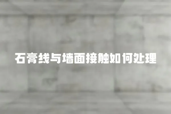 石膏線與墻面接觸如何處理