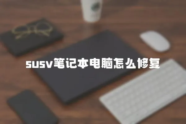 susv筆記本電腦怎么修復(fù)