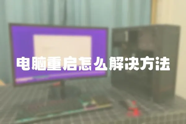 電腦重啟怎么解決方法