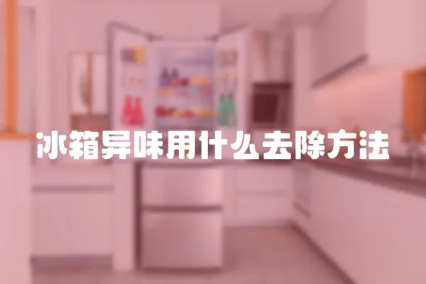 冰箱異味用什么去除方法