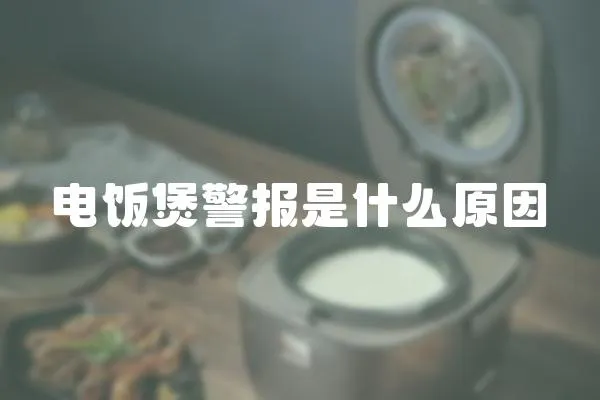 電飯煲警報是什么原因