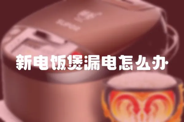 新電飯煲漏電怎么辦