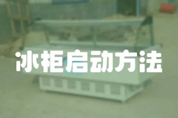 冰柜啟動方法