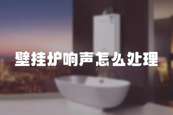 壁掛爐響聲怎么處理