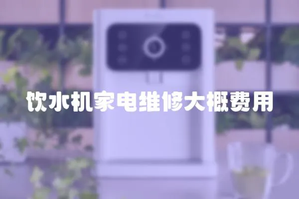 飲水機家電維修大概費用