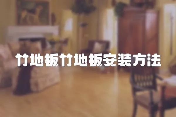 竹地板竹地板安裝方法