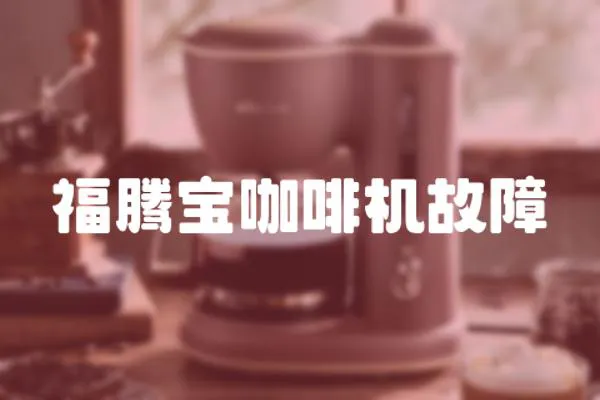 福騰寶咖啡機故障