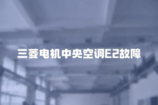 三菱電機(jī)中央空調(diào)E2故障