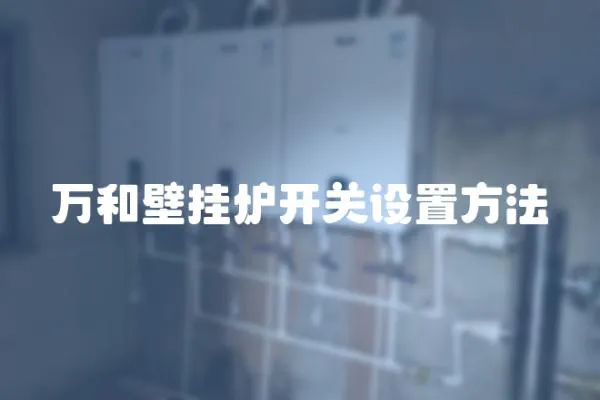 萬和壁掛爐開關設置方法