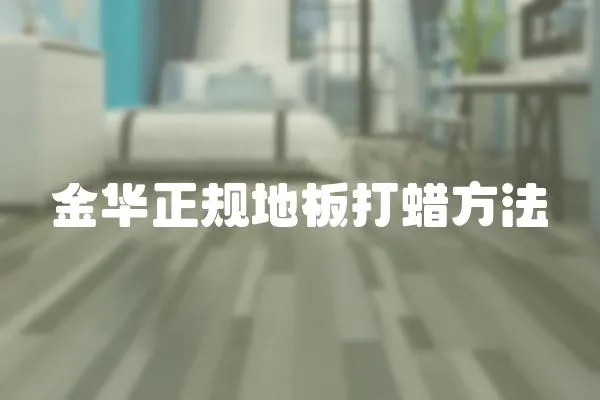 金華正規地板打蠟方法
