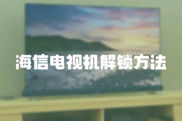 海信電視機解鎖方法