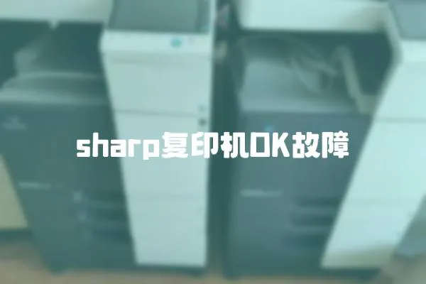sharp復印機DK故障