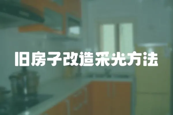 舊房子改造采光方法