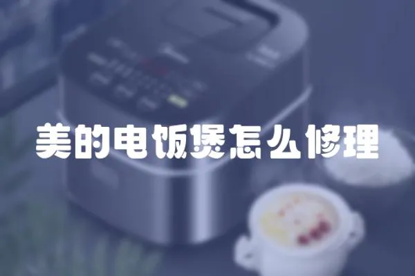 美的電飯煲怎么修理