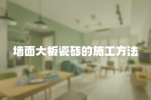 墻面大板瓷磚的施工方法