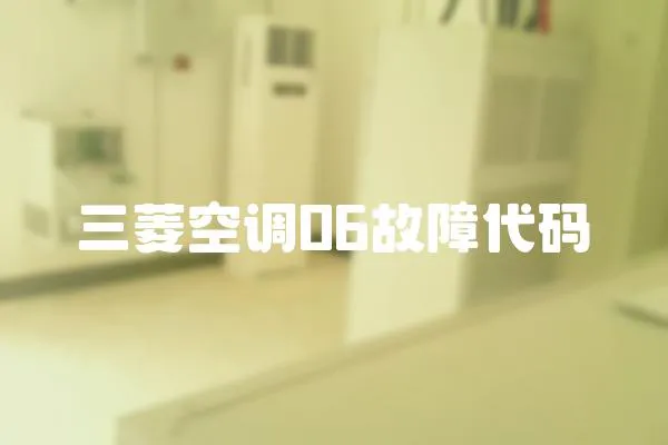 三菱空調(diào)06故障代碼