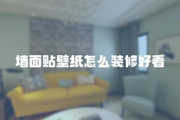 墻面貼壁紙怎么裝修好看