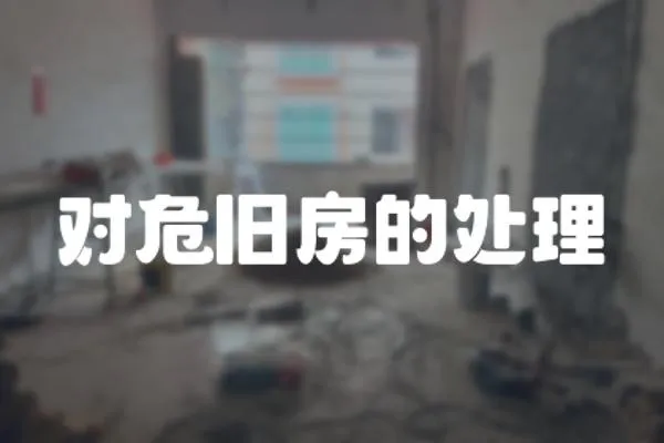 對(duì)危舊房的處理