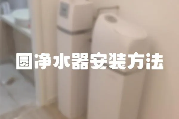 圓凈水器安裝方法