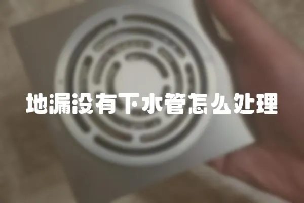 地漏沒有下水管怎么處理