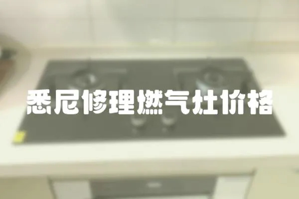 悉尼修理燃氣灶價格