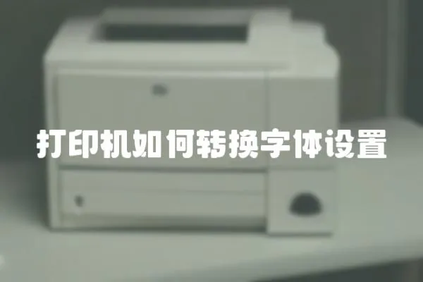 打印機如何轉(zhuǎn)換字體設(shè)置