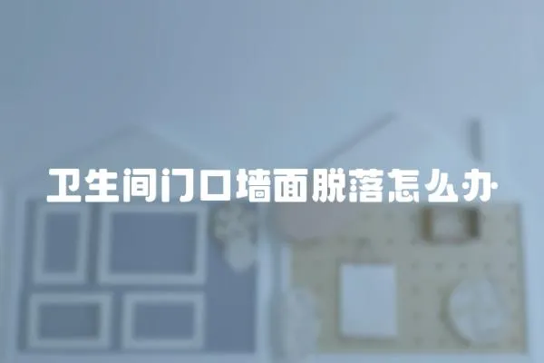 衛生間門口墻面脫落怎么辦