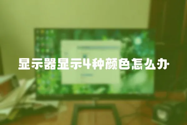 顯示器顯示4種顏色怎么辦