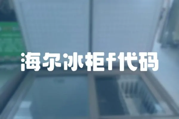 海爾冰柜f代碼